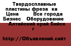 Твердосплавные пластины,фреза 8ка  › Цена ­ 80 - Все города Бизнес » Оборудование   . Алтайский край,Бийск г.